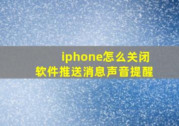 iphone怎么关闭软件推送消息声音提醒