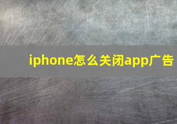 iphone怎么关闭app广告