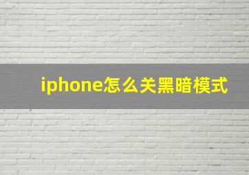 iphone怎么关黑暗模式