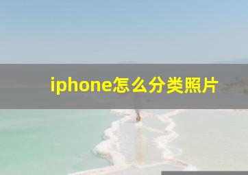 iphone怎么分类照片