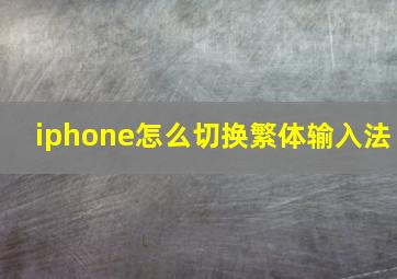 iphone怎么切换繁体输入法