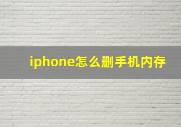 iphone怎么删手机内存