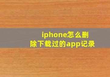 iphone怎么删除下载过的app记录