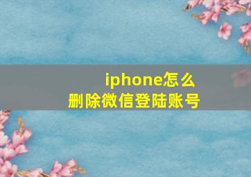 iphone怎么删除微信登陆账号