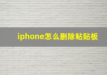 iphone怎么删除粘贴板