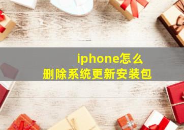 iphone怎么删除系统更新安装包