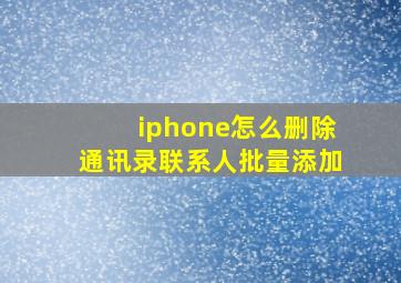 iphone怎么删除通讯录联系人批量添加