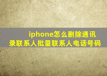 iphone怎么删除通讯录联系人批量联系人电话号码