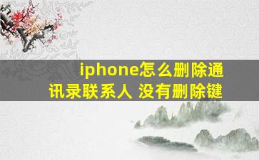 iphone怎么删除通讯录联系人 没有删除键