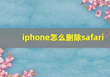 iphone怎么删除safari