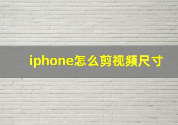 iphone怎么剪视频尺寸