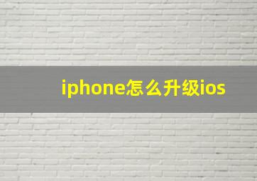 iphone怎么升级ios