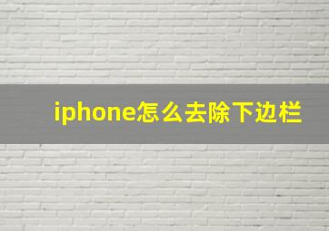 iphone怎么去除下边栏