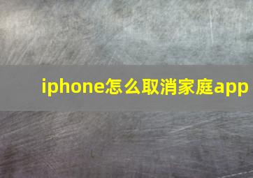 iphone怎么取消家庭app