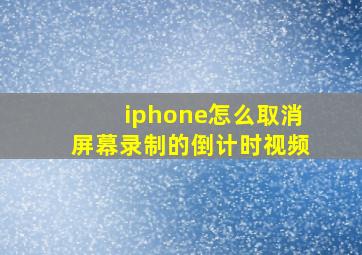 iphone怎么取消屏幕录制的倒计时视频