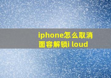 iphone怎么取消面容解锁i loud