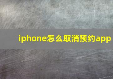 iphone怎么取消预约app