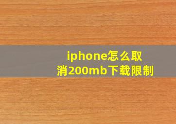 iphone怎么取消200mb下载限制