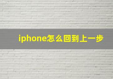 iphone怎么回到上一步