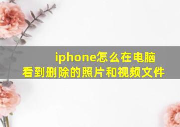 iphone怎么在电脑看到删除的照片和视频文件