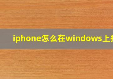 iphone怎么在windows上投屏