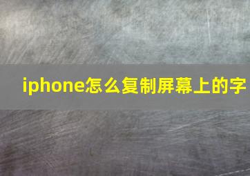 iphone怎么复制屏幕上的字