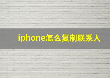 iphone怎么复制联系人