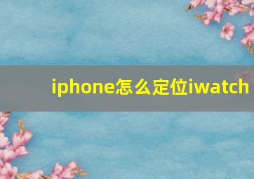 iphone怎么定位iwatch