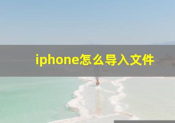 iphone怎么导入文件