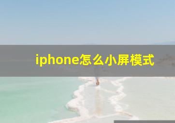 iphone怎么小屏模式