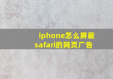 iphone怎么屏蔽safari的网页广告