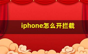 iphone怎么开拦截