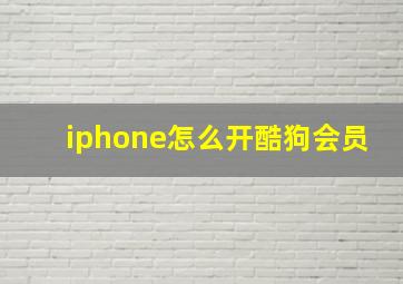 iphone怎么开酷狗会员