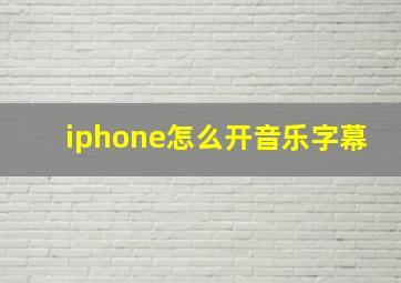 iphone怎么开音乐字幕