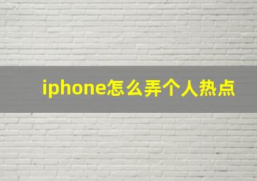 iphone怎么弄个人热点