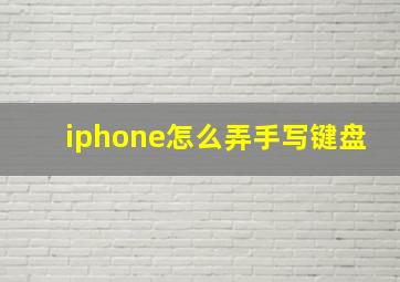 iphone怎么弄手写键盘