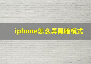 iphone怎么弄黑暗模式