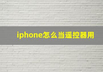 iphone怎么当遥控器用