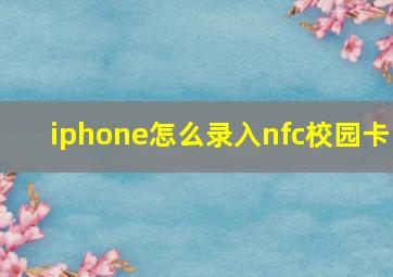 iphone怎么录入nfc校园卡