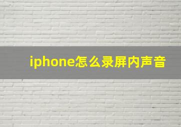 iphone怎么录屏内声音