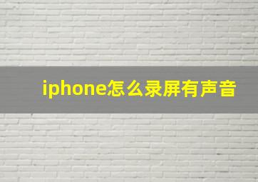 iphone怎么录屏有声音