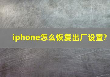 iphone怎么恢复出厂设置?