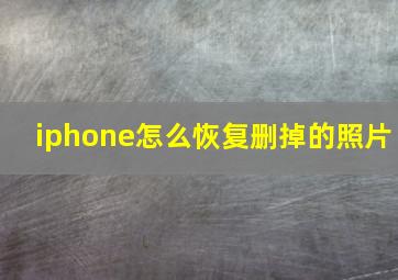 iphone怎么恢复删掉的照片