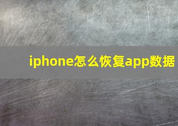 iphone怎么恢复app数据