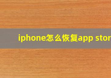 iphone怎么恢复app store