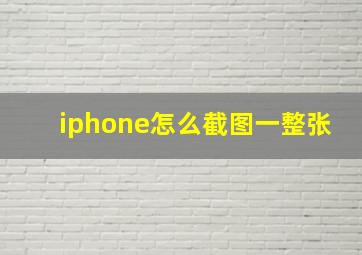 iphone怎么截图一整张