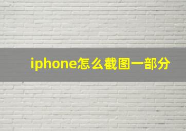 iphone怎么截图一部分