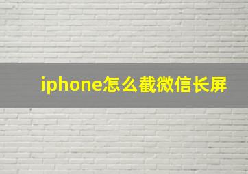 iphone怎么截微信长屏