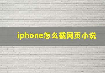 iphone怎么截网页小说