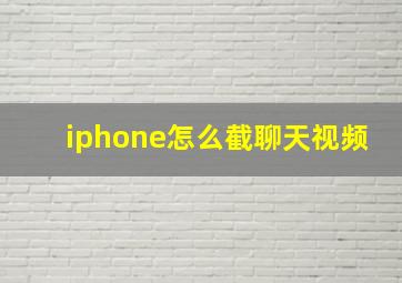 iphone怎么截聊天视频